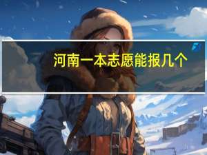 河南一本志愿能报几个