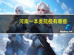 河南一本类院校有哪些