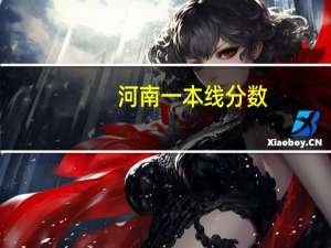 河南一本线分数