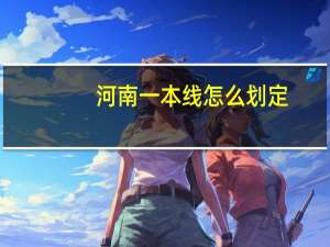 河南一本线怎么划定