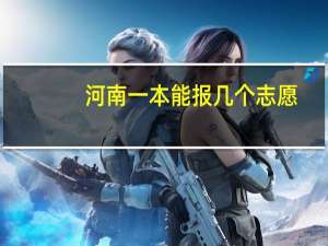 河南一本能报几个志愿