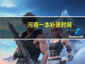 河南一本补录时间