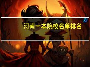 河南一本院校名单排名