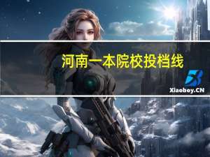 河南一本院校投档线