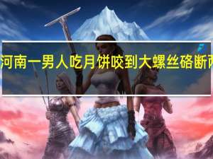 河南一男人吃月饼咬到大螺丝硌断两颗牙，厂家到底是怎么生产的
