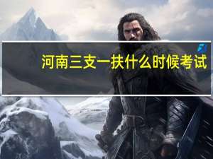 河南三支一扶什么时候考试
