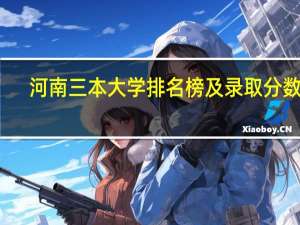 河南三本大学排名榜及录取分数线