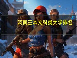 河南三本文科类大学排名