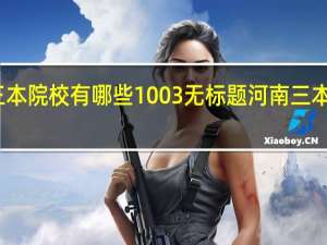 河南三本院校有哪些1003无标题河南三本院校有哪些