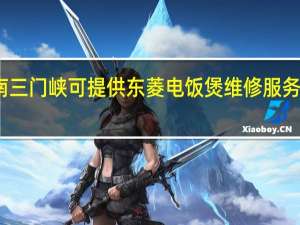 河南三门峡可提供东菱电饭煲维修服务地址在哪