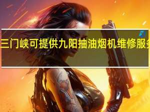 河南三门峡可提供九阳抽油烟机维修服务地址在哪