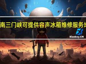 河南三门峡可提供容声冰箱维修服务地址在哪