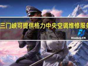 河南三门峡可提供格力中央空调维修服务地址在哪