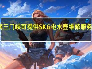 河南三门峡可提供SKG电水壶维修服务地址在哪