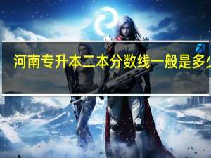 河南专升本二本分数线一般是多少呢