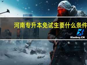 河南专升本免试生要什么条件