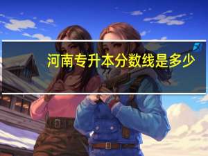 河南专升本分数线是多少