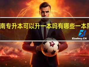 河南专升本可以升一本吗有哪些一本院校招生
