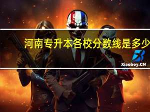 河南专升本各校分数线是多少