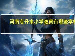 河南专升本小学教育有哪些学校