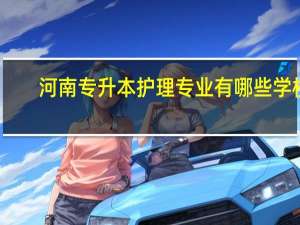 河南专升本护理专业有哪些学校