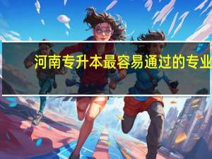 河南专升本最容易通过的专业