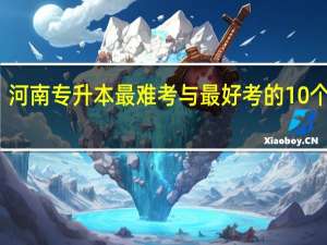 河南专升本最难考与最好考的10个专业