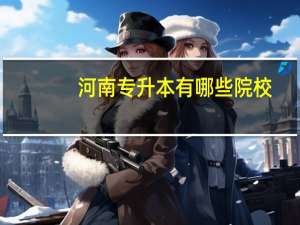 河南专升本有哪些院校