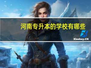 河南专升本的学校有哪些