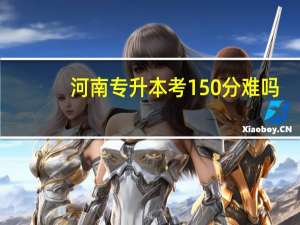 河南专升本考150分难吗