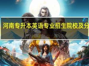 河南专升本英语专业招生院校及分数线