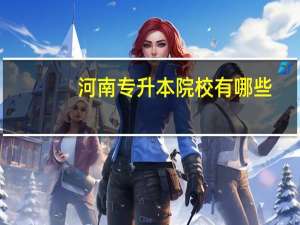 河南专升本院校有哪些