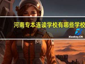 河南专本连读学校有哪些学校