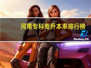 河南专科专升本率排行榜