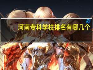 河南专科学校排名有哪几个