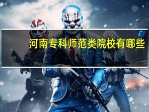 河南专科师范类院校有哪些