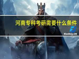 河南专科考研需要什么条件