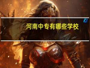 河南中专有哪些学校