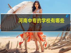 河南中专的学校有哪些