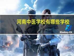河南中医学校有哪些学校