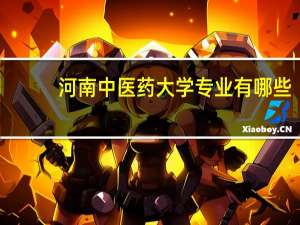 河南中医药大学专业有哪些（专业目录一览表）