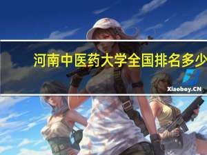 河南中医药大学全国排名多少