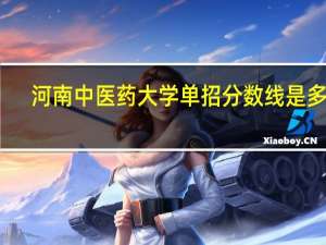 河南中医药大学单招分数线是多少