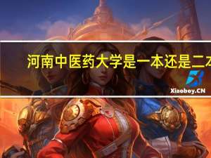 河南中医药大学是一本还是二本