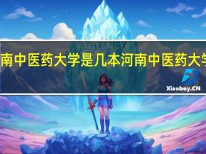 河南中医药大学是几本 河南中医药大学的介绍
