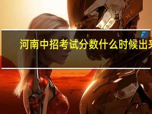 河南中招考试分数什么时候出来