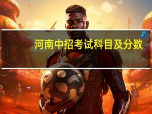河南中招考试科目及分数