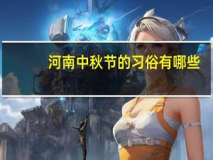 河南中秋节的习俗有哪些