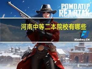 河南中等二本院校有哪些