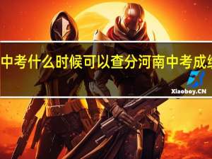 河南中考什么时候可以查分 河南中考成绩查询时间
